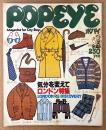 POPEYE ポパイ 1979年9月25日 No.63　気分を変えてロンドン特集 LONDON RE-DISCOVERY 他