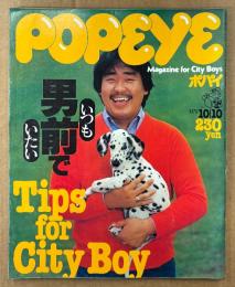 POPEYE ポパイ 1979年10月10日 No.64　いつも男前でいたい Tips for CityBoy 他