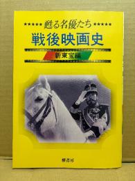 「甦る名優たち 戦後映画史　新東宝編」初版　菅原文太・丹波哲郎・天知茂・嵐寛寿郎・宇津井健・若山富三郎・田崎潤・高島忠夫・中山昭二・藤田進・宇治みさ子・小畠絹子・久保菜穂子・高倉みゆき・筑紫あけみ・花井蘭子・前田通子・三原葉子 他