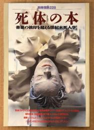 別冊宝島228 「死体の本 善悪の彼岸を超える世紀末死人学！」　死体カメラマン・変死体見学ツアー・生撮りデスビデオの現場 他　1995年8月5日
