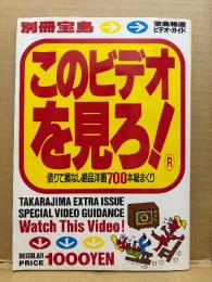 別冊宝島 このビデオを見ろ！ 借りて損なし絶品洋画700本総まくり　宝島特選ビデオガイド　別冊宝島8月増刊号　1988年9月