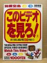 別冊宝島 このビデオを見ろ！ 借りて損なし絶品洋画700本総まくり　宝島特選ビデオガイド　別冊宝島8月増刊号　1988年9月