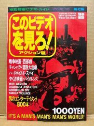 別冊宝島 このビデオを見ろ！第2集 アクション編 男のエンターテイメント800本　宝島特選ビデオガイド　戦争映画・西部劇・チャンバラ・冒険第活劇・ハードボイルド・スパイ・やくざ映画・バイオレンス　1989年1月