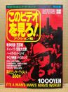別冊宝島 このビデオを見ろ！第2集 アクション編 男のエンターテイメント800本　宝島特選ビデオガイド　戦争映画・西部劇・チャンバラ・冒険第活劇・ハードボイルド・スパイ・やくざ映画・バイオレンス　1989年1月