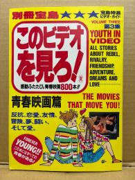 別冊宝島 このビデオを見ろ！第3集 青春映画編 感動ふたたび。青春映画800本！！　宝島特選ビデオガイド　反抗、恋愛、友情、冒険、夢、闘い、そして愛。 この本にはすべての青春がある！　1989年6月