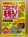 別冊宝島 このビデオを見ろ！第3集 青春映画編 感動ふたたび。青春映画800本！！　宝島特選ビデオガイド　反抗、恋愛、友情、冒険、夢、闘い、そして愛。 この本にはすべての青春がある！　1989年6月