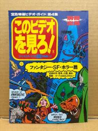 別冊宝島 このビデオを見ろ！第4集 ファンタジー・SF・ホラー編 ファンタスティックな800本勢揃い！！　宝島特選ビデオガイド　空想科学、怪奇、幻想、猟奇、怪獣 すべてAMAZING！！　1990年1月