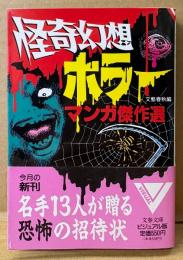 文藝春秋 編 「怪奇幻想ホラーマンガ傑作選」　初版 帯付き　手塚治虫・藤子不二雄A・日野日出志・楳図かずお・水木しげる・古賀新一・花輪和一・諸星大二郎・山上たつひこ・青池保子・わたなべまさこ・ささやななえ・成毛厚子　文春文庫ビジュアル版