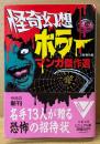 文藝春秋 編 「怪奇幻想ホラーマンガ傑作選」　初版 帯付き　手塚治虫・藤子不二雄A・日野日出志・楳図かずお・水木しげる・古賀新一・花輪和一・諸星大二郎・山上たつひこ・青池保子・わたなべまさこ・ささやななえ・成毛厚子　文春文庫ビジュアル版