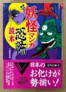 文藝春秋 編 「妖怪マンガ恐怖読本」　初版 帯付き　水木しげる・花輪和一・諸星大二郎・内田春菊・山上たつひこ・西岸良平・杉浦日向子・小島剛夕・白土三平・美内すずえ・ささやななえ・わたなべまさこ・滝田ゆう 他　文春文庫ビジュアル版