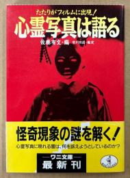 佐藤有文 編 「心霊写真は語る たたりがフィルムに出現！」　初版 帯付き　鑑定:宗川日法　ワニ文庫