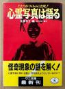 佐藤有文 編 「心霊写真は語る たたりがフィルムに出現！」　初版 帯付き　鑑定:宗川日法　ワニ文庫