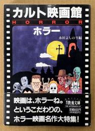 永田よしのり 編 「カルト映画館 ホラー」　初版 帯付き　現代教養文庫