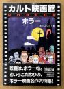 永田よしのり 編 「カルト映画館 ホラー」　初版 帯付き　現代教養文庫