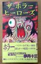 村田ビデ雄 編 「ザ・ホラーヒーローズ」　初版 帯付き　日野日出志・根本敬・蛭子能収・永井豪・石井聰亙・中島らも・いとうせいこう・大槻ケンヂ・町山智浩 他　ホラー映画紹介・エッセイ集　