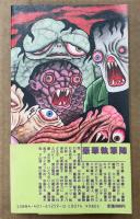 村田ビデ雄 編 「ザ・ホラーヒーローズ」　初版 帯付き　日野日出志・根本敬・蛭子能収・永井豪・石井聰亙・中島らも・いとうせいこう・大槻ケンヂ・町山智浩 他　ホラー映画紹介・エッセイ集　
