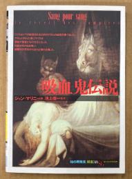 ジャン・マリニー 「吸血鬼伝説」　初版　監修:池上俊一　「地の再発見」双書38