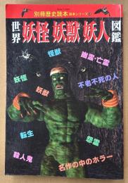 読本シリーズ12 「世界妖怪妖獣妖人図鑑」　別冊歴史読本　1996年4月15日