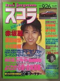 スコラ 1985年9月26日 No.83　赤坂麗 ヌード6p・藤村真美 ヌード7p・原田知世 5p・小川菜摘 腕ブラ/チラ乳首6p・松尾裕美・森下恵理・山本ゆかり・石田かほる・江夏豊 他