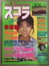 スコラ 1985年9月26日 No.83　赤坂麗 ヌード6p・藤村真美 ヌード7p・原田知世 5p・小川菜摘 腕ブラ/チラ乳首6p・松尾裕美・森下恵理・山本ゆかり・石田かほる・江夏豊 他