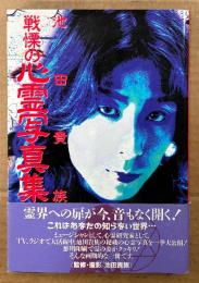 池田貴族 「戦慄の心霊写真集」　初版 帯付き　
