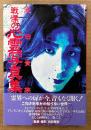 池田貴族 「戦慄の心霊写真集」　初版 帯付き　