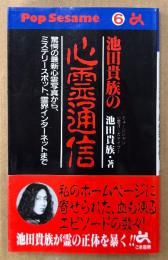 池田貴族 「池田貴族の心霊通信」　初版 帯付き　驚愕の最新心霊写真から、ミステリースポット、霊界インターネットまで　PopSesame 6