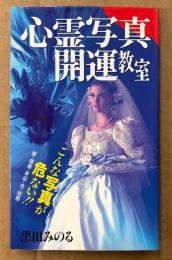黒田みのる 「心霊写真開運教室 こんな写真が危ない！」　初版　