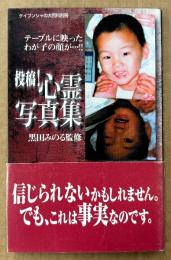黒田みのる 監修 「投稿！ 心霊写真集」　初版 帯付き　ケイブンシャの大百科別冊