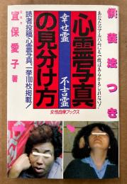 宜保愛子 「心霊写真の見分け方 供養法つき」　初版　読者投稿心霊写真、一挙100枚掲載！　女性自身ブックス
