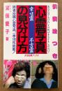 宜保愛子 「心霊写真の見分け方 供養法つき」　初版　読者投稿心霊写真、一挙100枚掲載！　女性自身ブックス