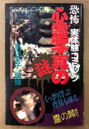 宜保愛子 監修 「実体験コミック 恐怖 心霊写真の謎」　初版　戦慄の霊視シリーズ5