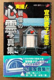 宜保愛子 鑑定 「実撮！ 戦慄の心霊写真集」　初版 帯付き　戦慄の霊視シリーズ2