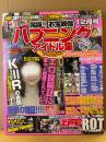 発掘!!お宝映像ハプニングアイドル集　2004年12月　上戸彩・インリンオブジョイトイ・黒木瞳 他