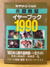 外国映画イヤーブック 1990　‘89日本公開外国映画ビデオデータ付全ガイド/世界の映画祭・映画賞一覧/スターの結婚・離婚・来日オールリスト　スクリーン特別版