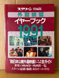 外国映画イヤーブック 1991　‘90日本公開外国映画ビデオデータ付全ガイド/世界の映画祭・映画賞一覧/スターの結婚・離婚・来日オールリスト　スクリーン特別版