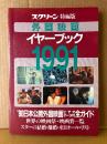 外国映画イヤーブック 1991　‘90日本公開外国映画ビデオデータ付全ガイド/世界の映画祭・映画賞一覧/スターの結婚・離婚・来日オールリスト　スクリーン特別版