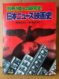 別冊1億人の昭和史　日本ニュース映画史 開戦前夜から終戦直後まで　1977年4月