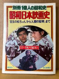 別冊1億人の昭和史　昭和日本映画史 目玉の松ちゃんから人間の証明まで　スター写真大名鑑235人　1977年12月