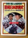 別冊1億人の昭和史　昭和日本映画史 目玉の松ちゃんから人間の証明まで　スター写真大名鑑235人　1977年12月