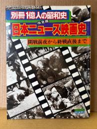 別冊1億人の昭和史　改訂版 日本ニュース映画史 開戦前夜から終戦直後まで　1980年8月