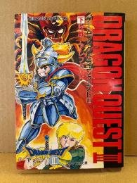 ゲームブック 「ドラゴンクエストⅢ 下 決戦！アレフガルド」　初版　エニックス文庫　ドラクエ3 DRAGON QUEST