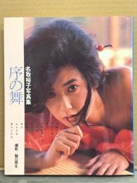 女優 名取裕子 写真集 「序の舞」　初版