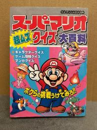 ケイブンシャの大百科581 「スーパーマリオ超ムズクイズ大百科」初版　キャラクタークイズ ゲーム攻略クイズ マンガクイズ　ボクらの挑戦うけてみろ！！
