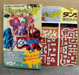 「ディープダンジョンⅢ 3 勇士への旅 完全攻略本」初版　ダンジョン全フロアマップ付　ゲーム攻略本　ファミコン　ファミリーコンピュータMagazine 編集部