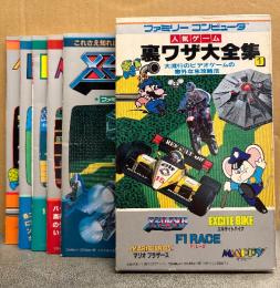 「ファミリーコンピュータ人気ゲーム 裏ワザ大全集1」外箱入5冊組　ゼビウス・エキサイトバイク・F1レース・マリオブラザーズ・マッピー　大流行のビデオゲームの意外な秘攻略法