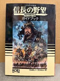 信長の野望 戦国群雄伝 ガイドブック　ファミリーコンピュータ ファミコン FC　歴史攻略シリーズ　シブサワコウ監修　Koei コーエー