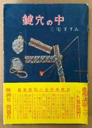三宅ますみ 「鍵穴の中」　初版 帯付き　温泉旅館の女中体験記　昭和32年発行　昭和レトロ