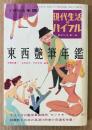 1956年版 東西艶筆年鑑　監修:矢野目源一/丸木砂土/竹村文祥　アメリカエロチックコント珠玉集・セックスセーション 漫画傑作集・風流15作家 自選名作集 他　現代生活のバイブル 1956年3月　昭和レトロ
