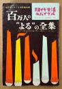 百万人の“よる”の全集 性科学シリーズ合冊奉仕版　現代生活のバイブル No.34　1955年12月　100万人のよる　昭和レトロ